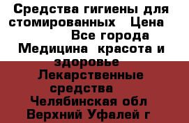 Средства гигиены для стомированных › Цена ­ 4 000 - Все города Медицина, красота и здоровье » Лекарственные средства   . Челябинская обл.,Верхний Уфалей г.